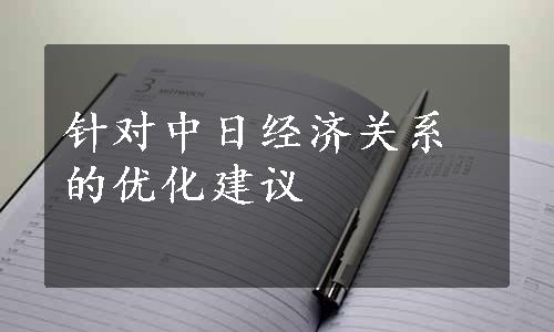 针对中日经济关系的优化建议