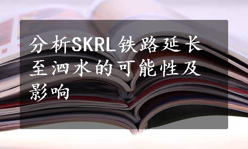 分析SKRL铁路延长至泗水的可能性及影响