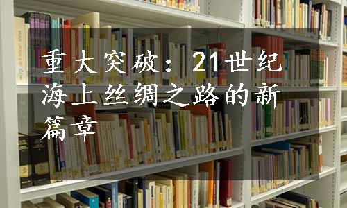 重大突破：21世纪海上丝绸之路的新篇章