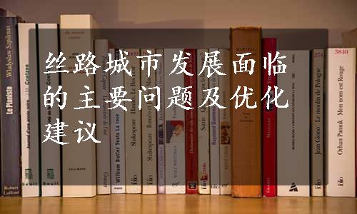 丝路城市发展面临的主要问题及优化建议