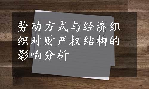 劳动方式与经济组织对财产权结构的影响分析