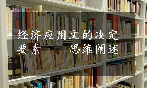 经济应用文的决定要素——思维阐述