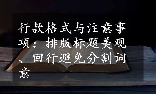 行款格式与注意事项：排版标题美观、回行避免分割词意