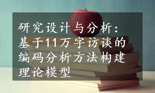 研究设计与分析：基于11万字访谈的编码分析方法构建理论模型