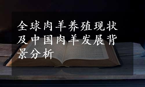 全球肉羊养殖现状及中国肉羊发展背景分析