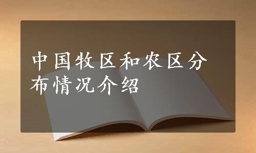 中国牧区和农区分布情况介绍