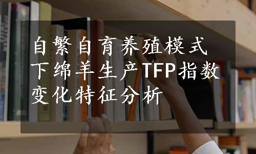 自繁自育养殖模式下绵羊生产TFP指数变化特征分析