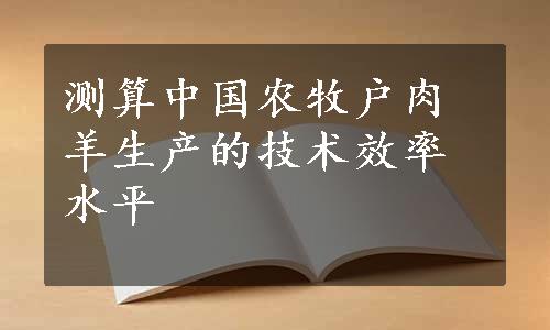 测算中国农牧户肉羊生产的技术效率水平