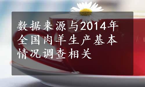 数据来源与2014年全国肉羊生产基本情况调查相关