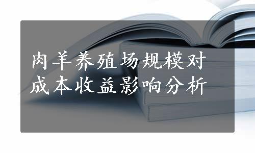 肉羊养殖场规模对成本收益影响分析