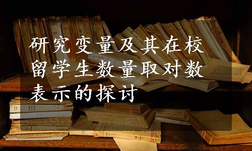 研究变量及其在校留学生数量取对数表示的探讨