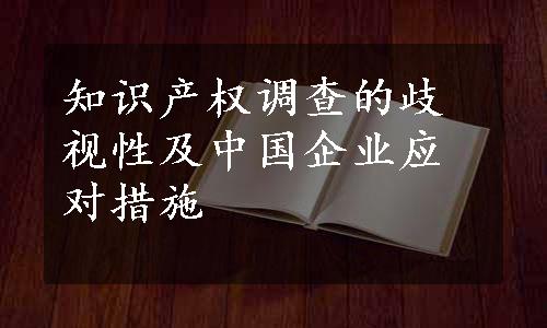 知识产权调查的歧视性及中国企业应对措施