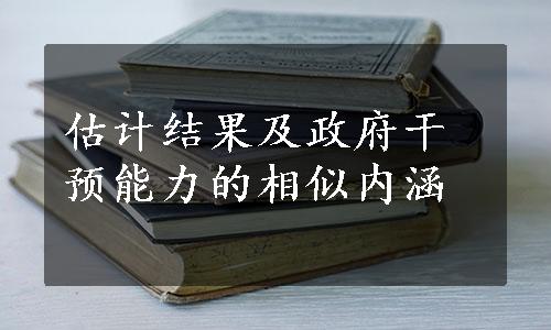 估计结果及政府干预能力的相似内涵