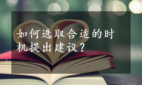 如何选取合适的时机提出建议？