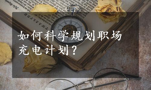 如何科学规划职场充电计划？