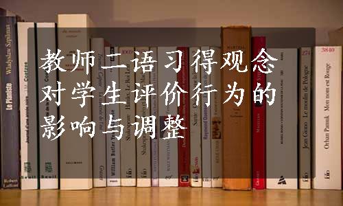 教师二语习得观念对学生评价行为的影响与调整