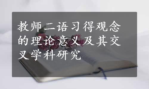 教师二语习得观念的理论意义及其交叉学科研究