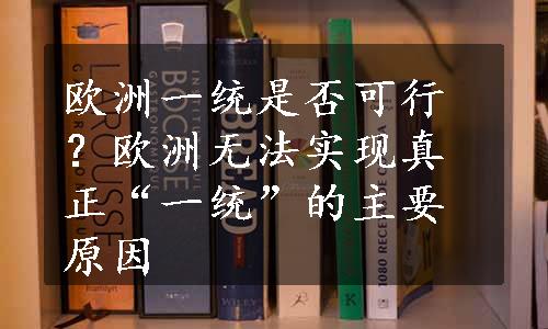 欧洲一统是否可行？欧洲无法实现真正“一统”的主要原因