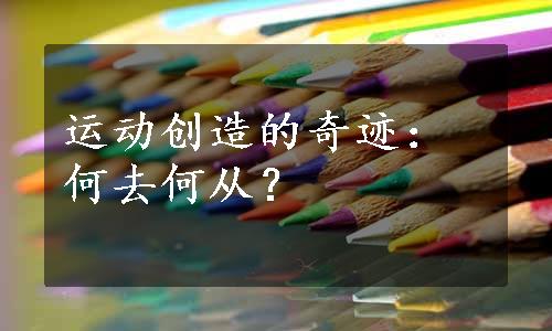 运动创造的奇迹：何去何从？