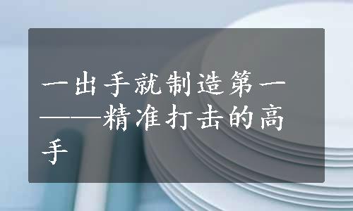 一出手就制造第一——精准打击的高手