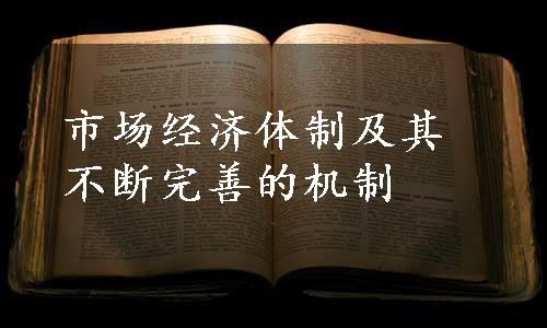 市场经济体制及其不断完善的机制