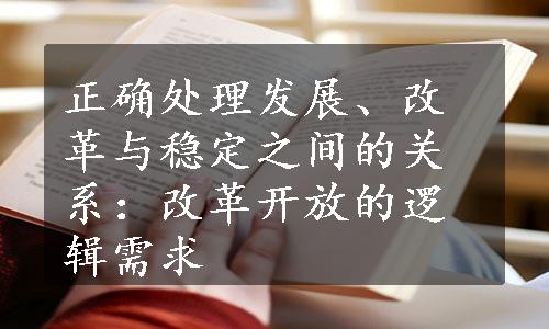 正确处理发展、改革与稳定之间的关系：改革开放的逻辑需求