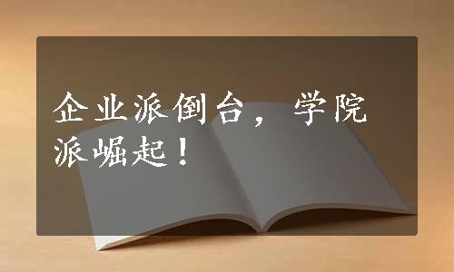 企业派倒台，学院派崛起！