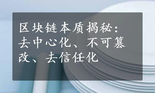 区块链本质揭秘：去中心化、不可篡改、去信任化