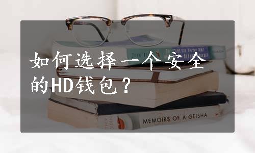 如何选择一个安全的HD钱包？