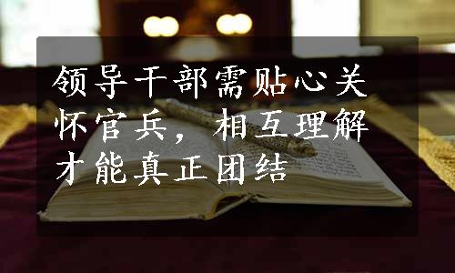 领导干部需贴心关怀官兵，相互理解才能真正团结