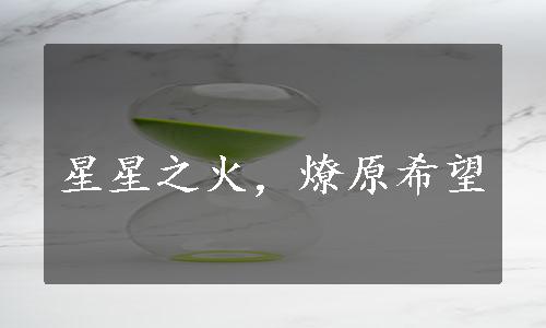 星星之火，燎原希望