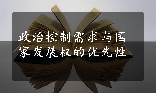 政治控制需求与国家发展权的优先性