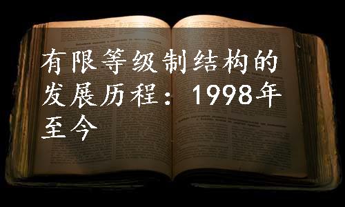 有限等级制结构的发展历程：1998年至今