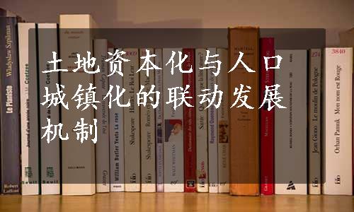 土地资本化与人口城镇化的联动发展机制