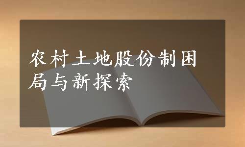 农村土地股份制困局与新探索