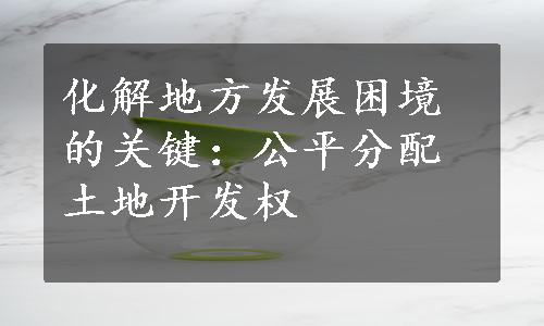 化解地方发展困境的关键：公平分配土地开发权