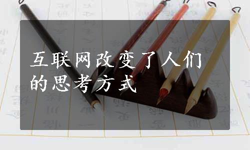 互联网改变了人们的思考方式