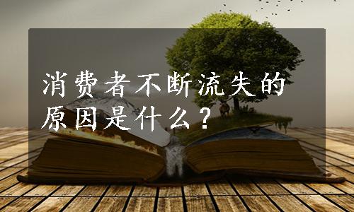 消费者不断流失的原因是什么？