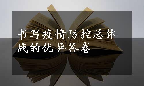 书写疫情防控总体战的优异答卷