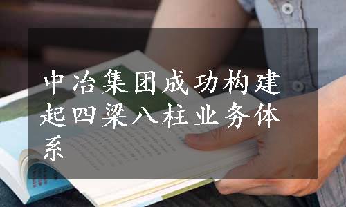 中冶集团成功构建起四梁八柱业务体系