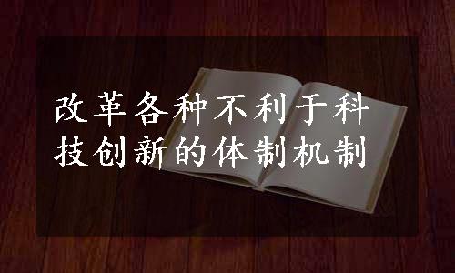 改革各种不利于科技创新的体制机制