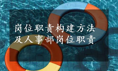 岗位职责构建方法及人事部岗位职责