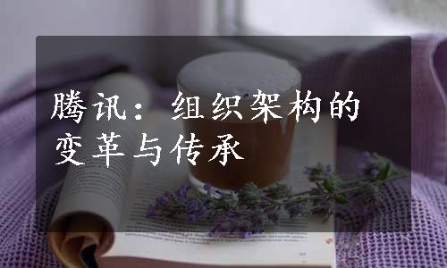 腾讯：组织架构的变革与传承