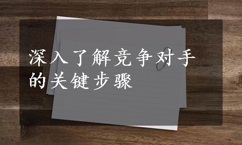 深入了解竞争对手的关键步骤