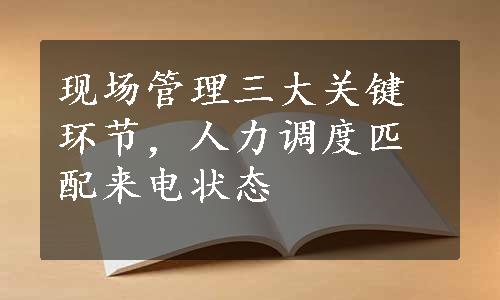 现场管理三大关键环节，人力调度匹配来电状态