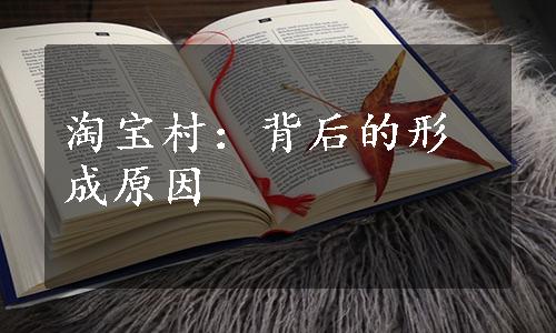 淘宝村：背后的形成原因