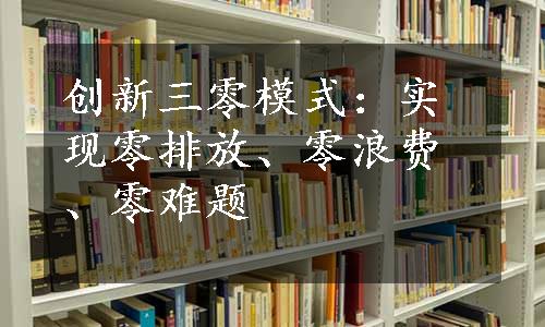 创新三零模式：实现零排放、零浪费、零难题