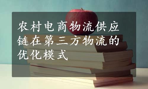 农村电商物流供应链在第三方物流的优化模式