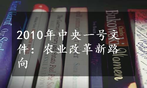 2010年中央一号文件：农业改革新路向