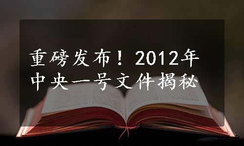 重磅发布！2012年中央一号文件揭秘